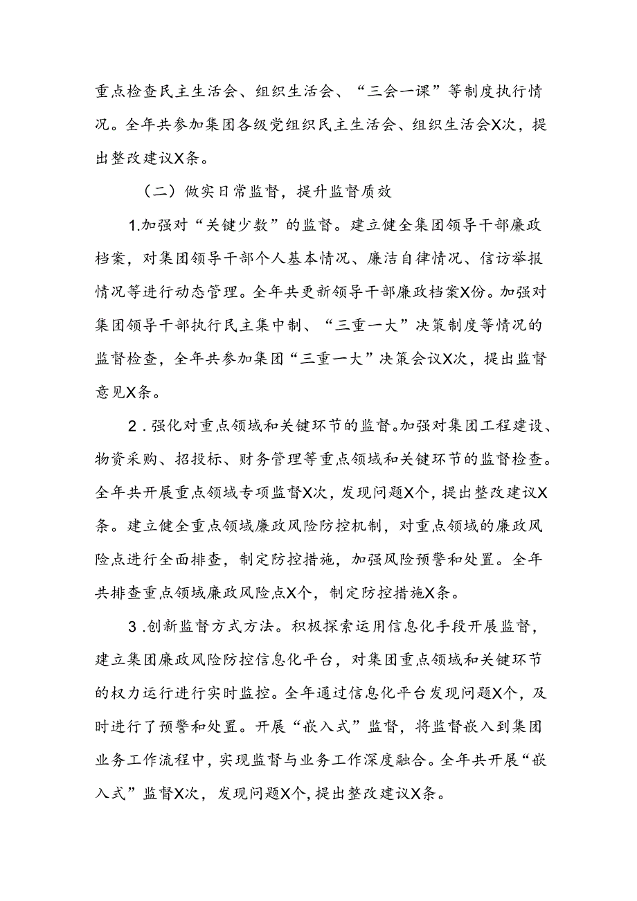 2024集团党委纪检工作总结.docx_第2页