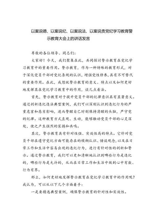 以案说德、以案说纪、以案说法、以案说责党纪学习教育警示教育大会上的讲话发言5篇专题资料.docx
