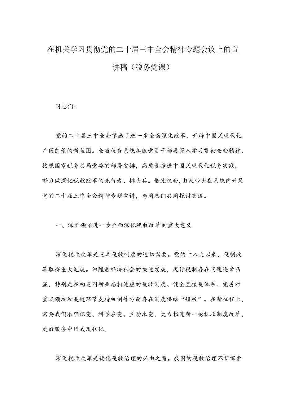 在机关学习贯彻党的二十三中全会精神专题会议上的宣讲稿（税务党课）.docx_第1页