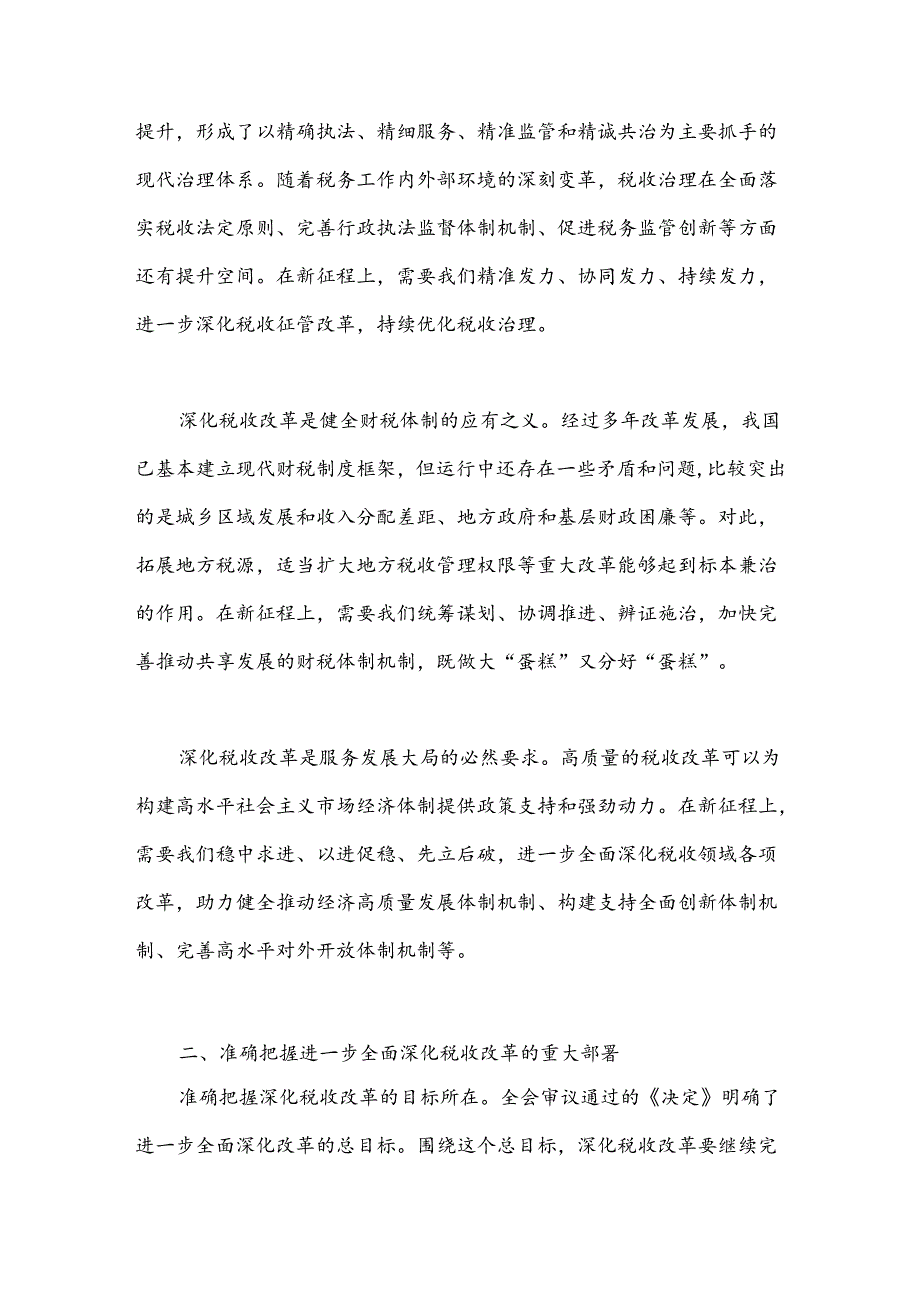在机关学习贯彻党的二十三中全会精神专题会议上的宣讲稿（税务党课）.docx_第2页