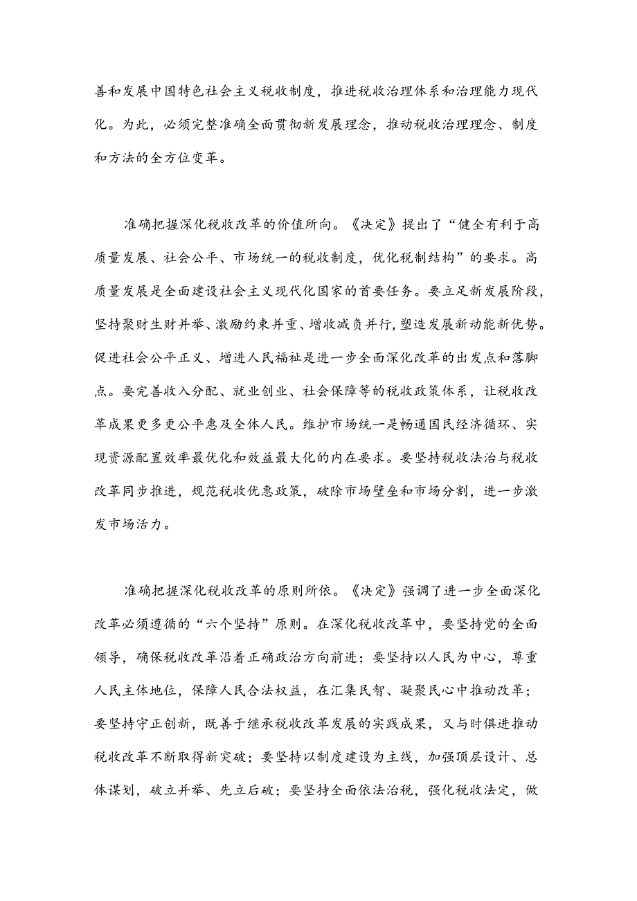 在机关学习贯彻党的二十三中全会精神专题会议上的宣讲稿（税务党课）.docx_第3页