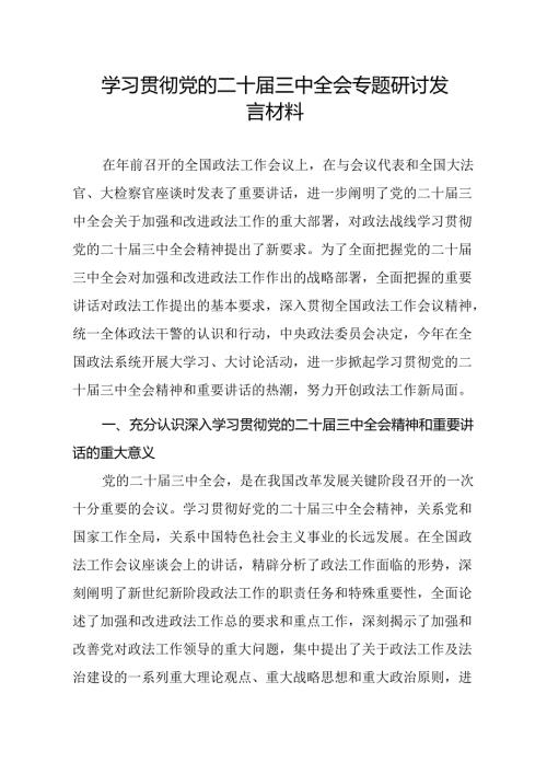 学习党的二十三中全会专题研讨发言材料.docx