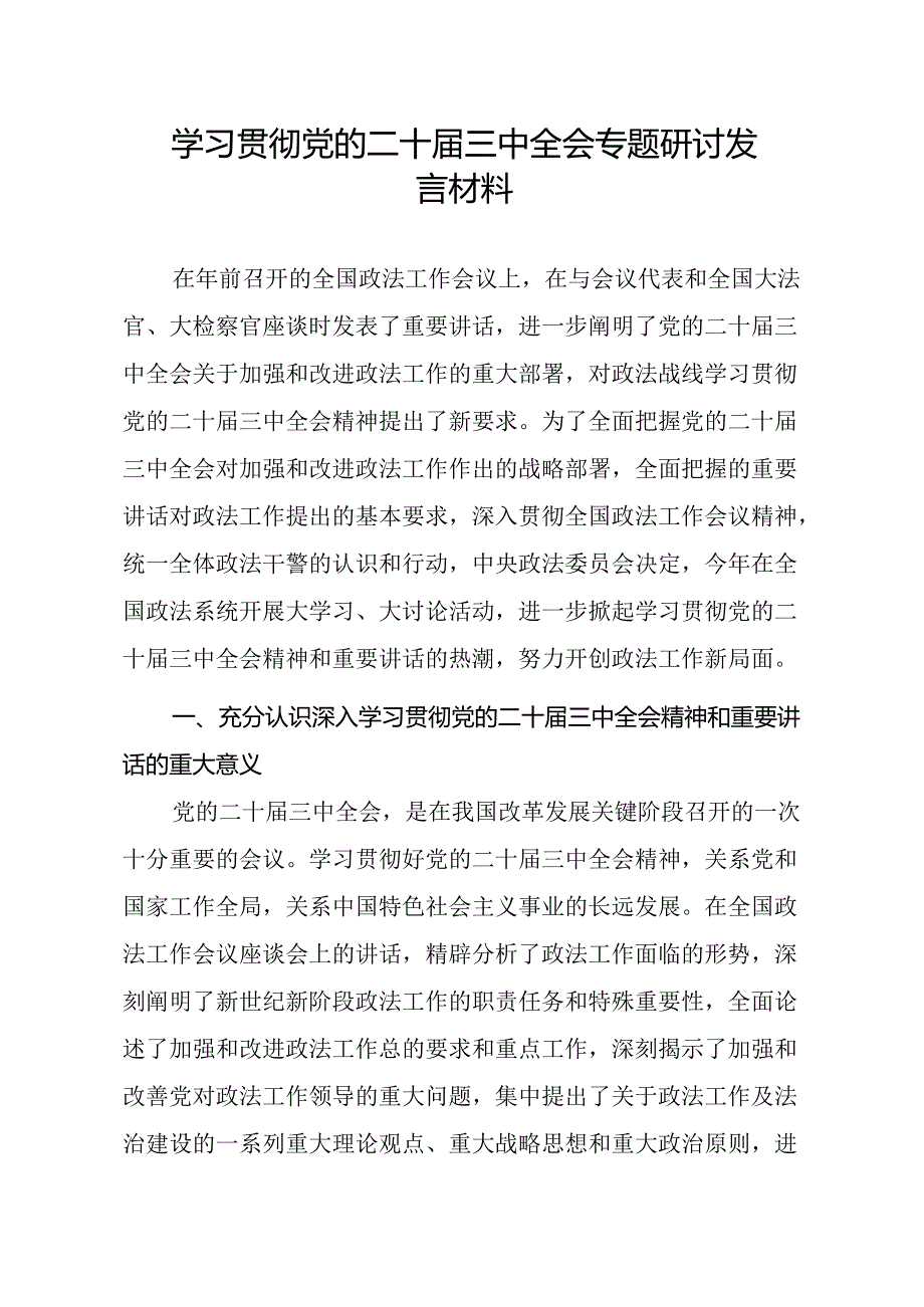 学习党的二十三中全会专题研讨发言材料.docx_第1页