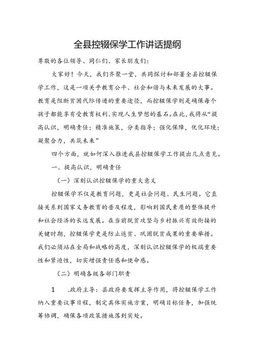 全县控辍保学工作讲话提纲.docx