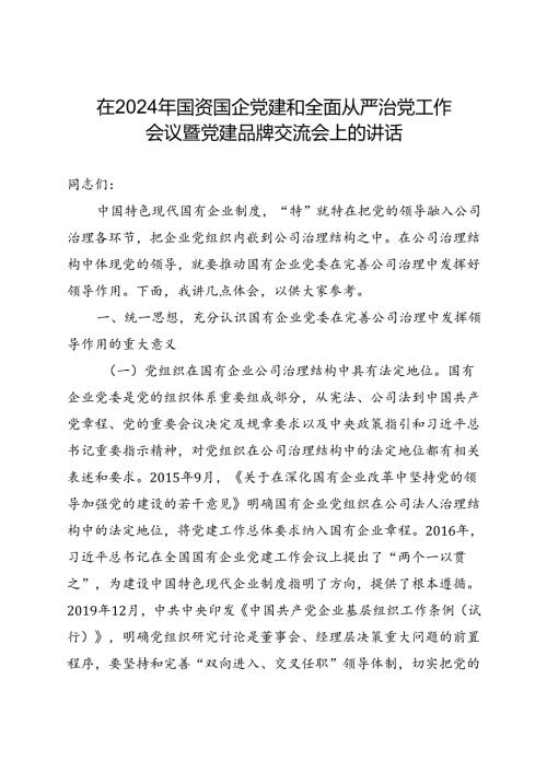 在2024年国资国企党建和全面从严治党工作会议暨党建品牌交流会上的讲话(1).docx