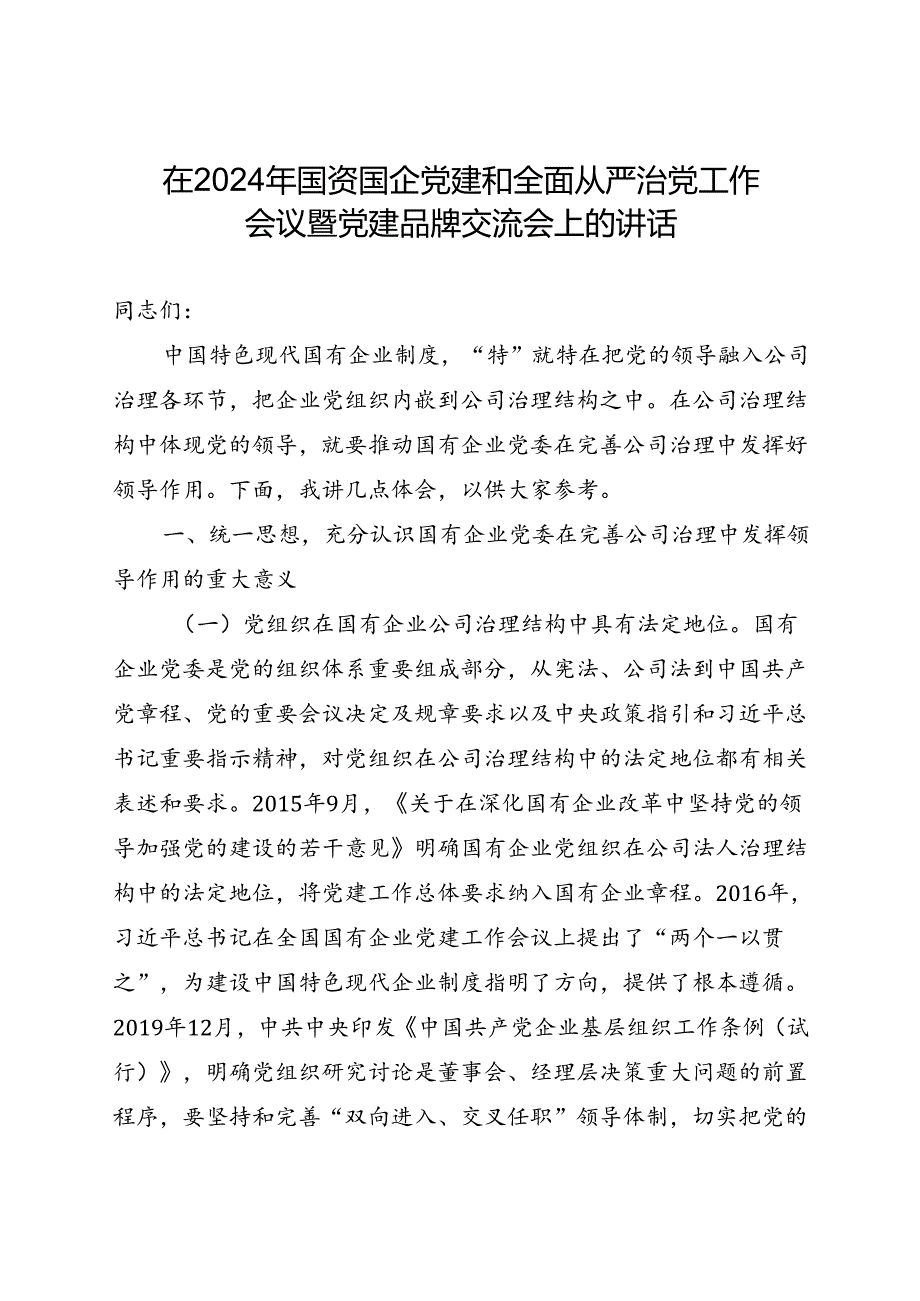 在2024年国资国企党建和全面从严治党工作会议暨党建品牌交流会上的讲话(1).docx_第1页