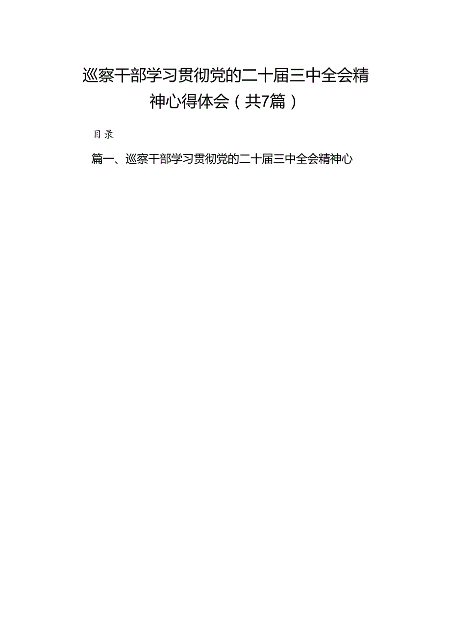 巡察干部学习贯彻党的二十三中全会精神心得体会7篇专题资料.docx_第1页