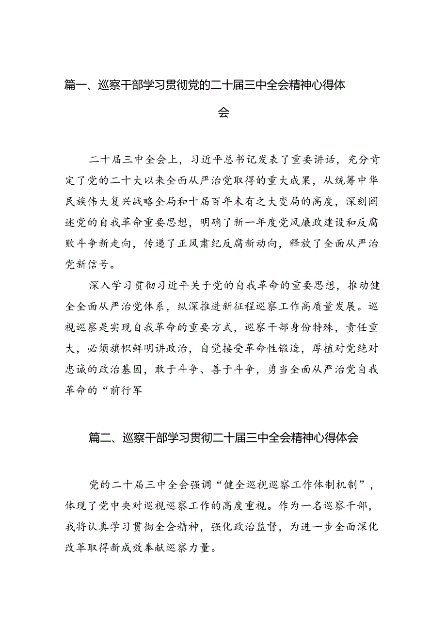 巡察干部学习贯彻党的二十三中全会精神心得体会7篇专题资料.docx_第2页