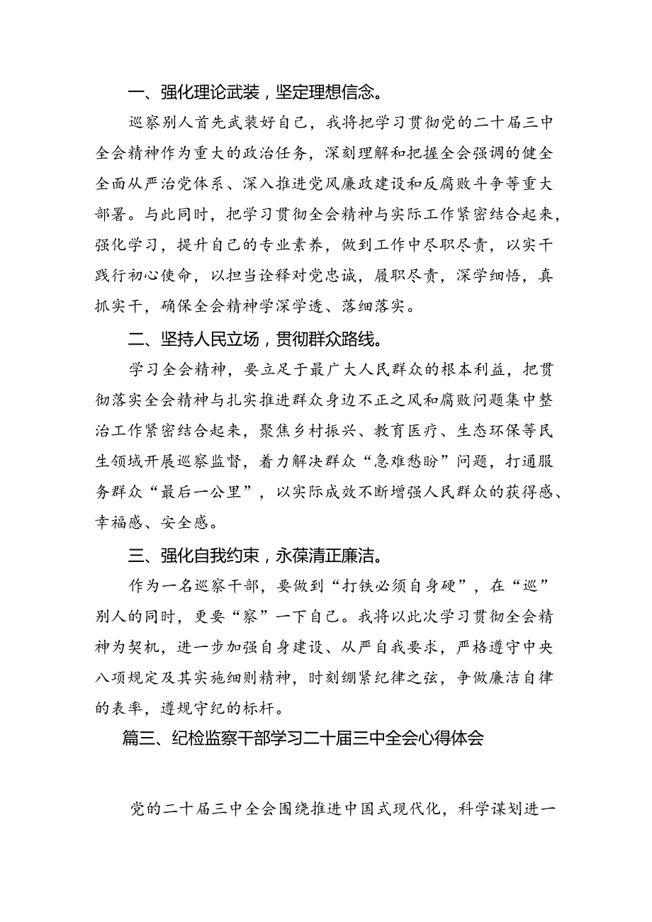 巡察干部学习贯彻党的二十三中全会精神心得体会7篇专题资料.docx_第3页