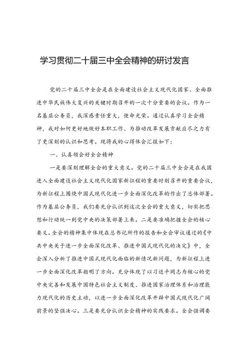 学习贯彻二十三中全会精神的研讨发言3篇.docx