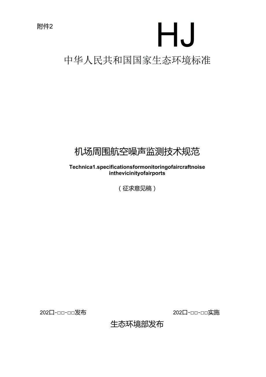 机场周围航空噪声监测技术规范（征求意见稿）.docx_第1页