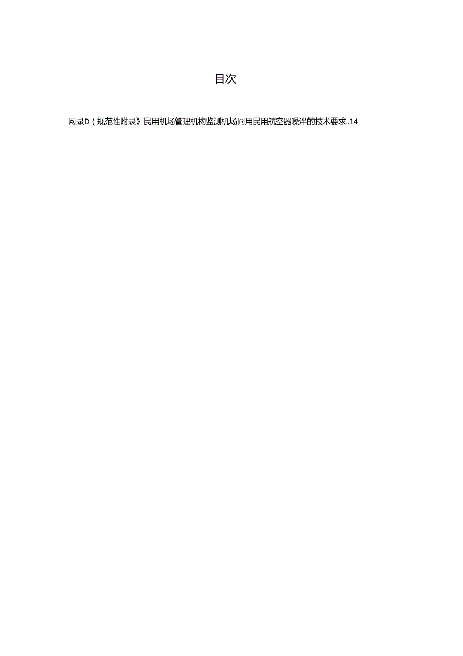 机场周围航空噪声监测技术规范（征求意见稿）.docx_第2页