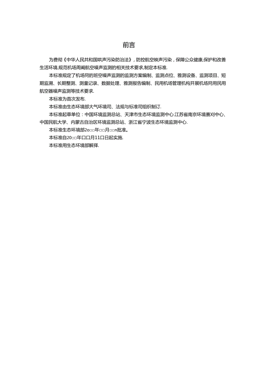 机场周围航空噪声监测技术规范（征求意见稿）.docx_第3页