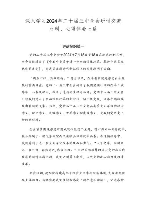 深入学习2024年二十三中全会研讨交流材料、心得体会七篇.docx