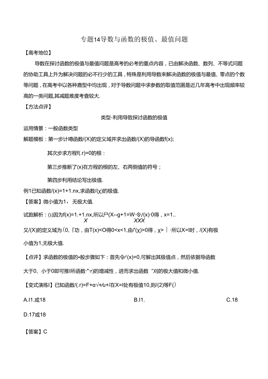 导数与函数的极值、最值问题(解析版).docx_第1页