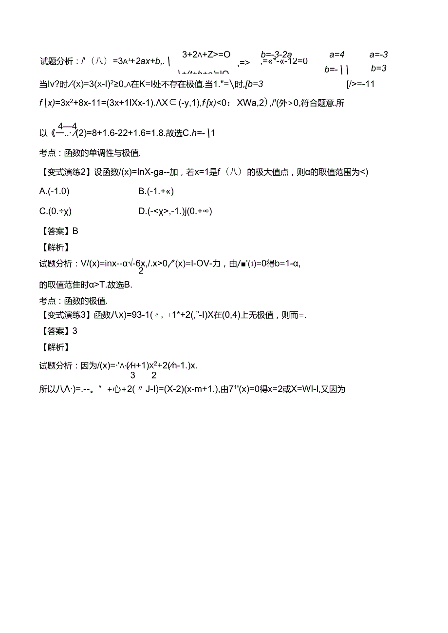 导数与函数的极值、最值问题(解析版).docx_第3页