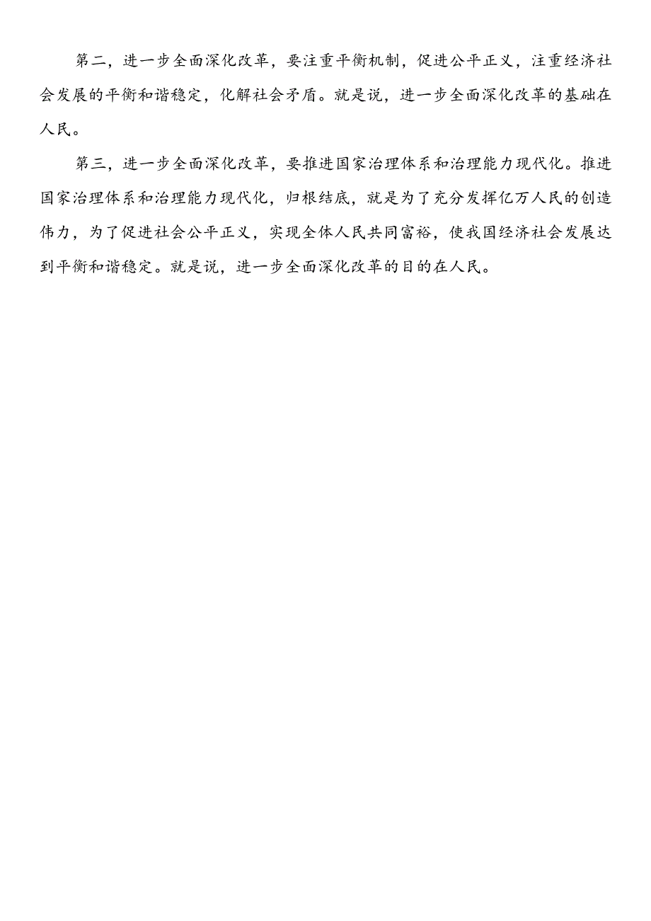 贯彻落实党的二十三中全会精神、全面深化改革素材（5篇）.docx_第2页