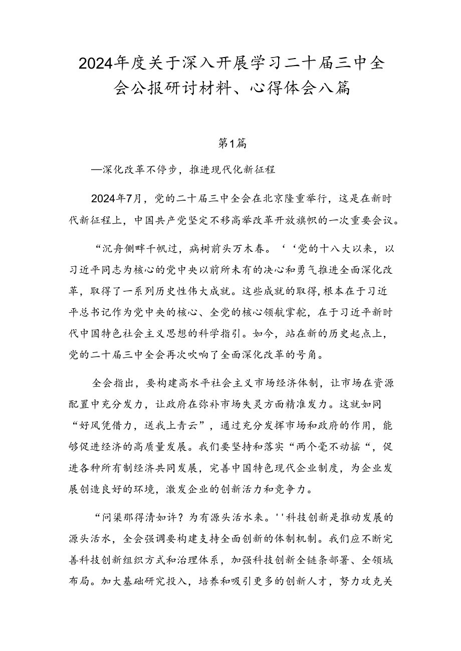 2024关于深入开展学习二十三中全会公报研讨材料、心得体会八篇.docx_第1页
