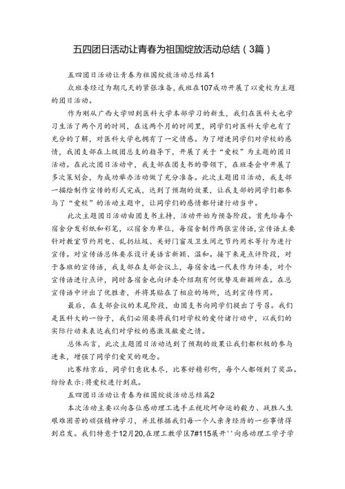 五四团日活动让青为祖国绽放活动总结（3篇）.docx