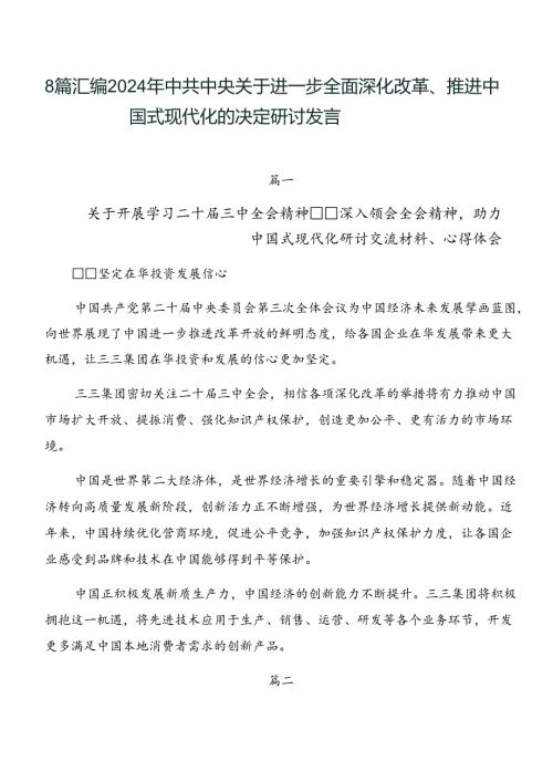 8篇汇编2024年中共中央关于进一步全面深化改革、推进中国式现代化的决定研讨发言.docx
