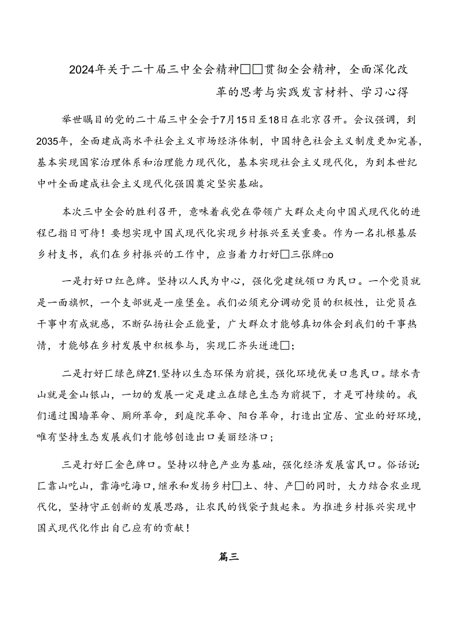 8篇汇编2024年中共中央关于进一步全面深化改革、推进中国式现代化的决定研讨发言.docx_第2页