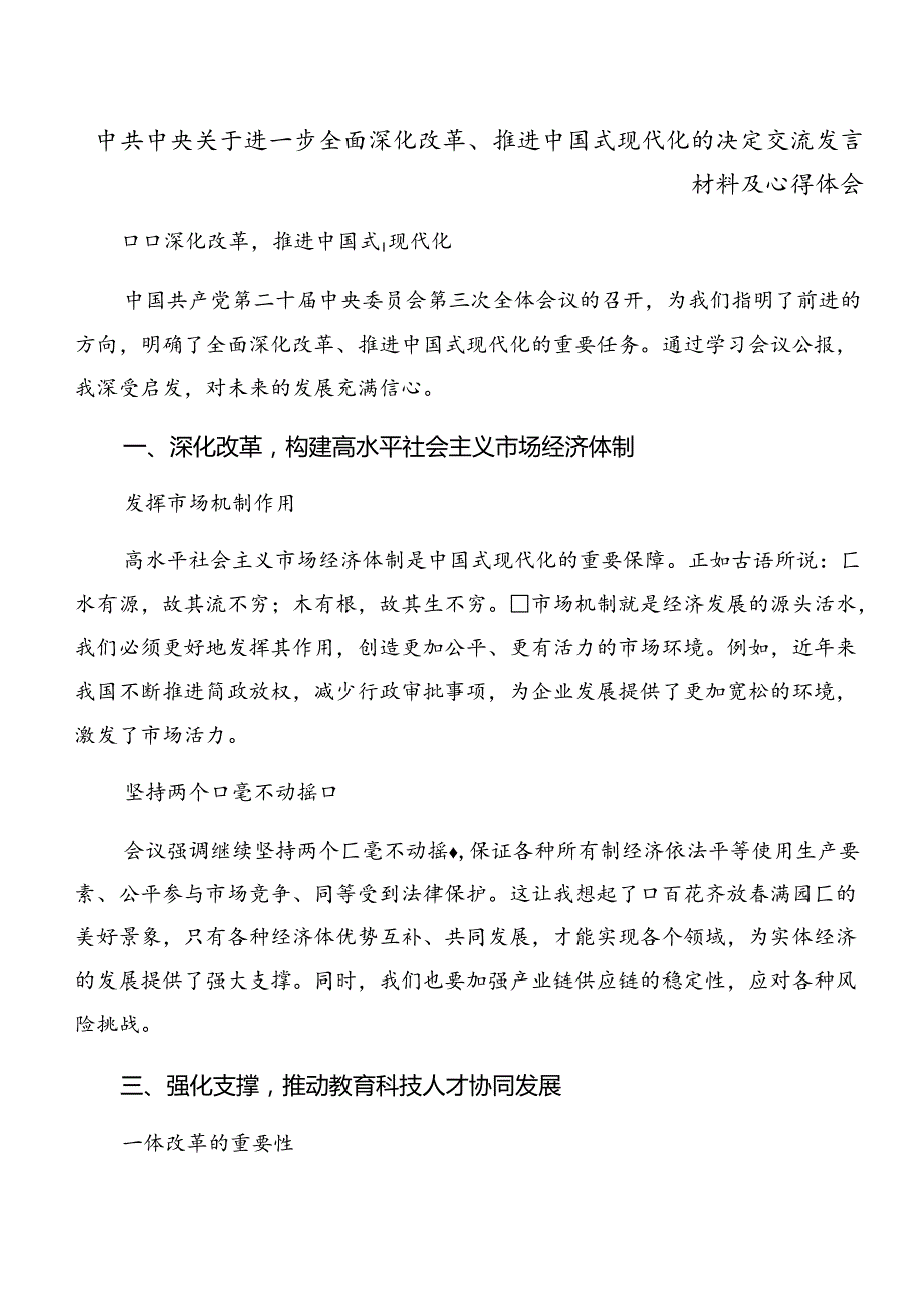 8篇汇编2024年中共中央关于进一步全面深化改革、推进中国式现代化的决定研讨发言.docx_第3页
