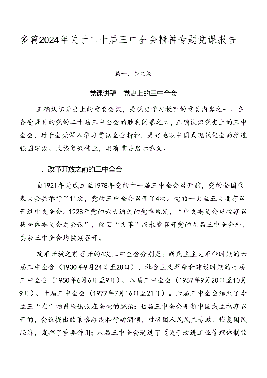 多篇2024年关于二十三中全会精神专题党课报告.docx_第1页