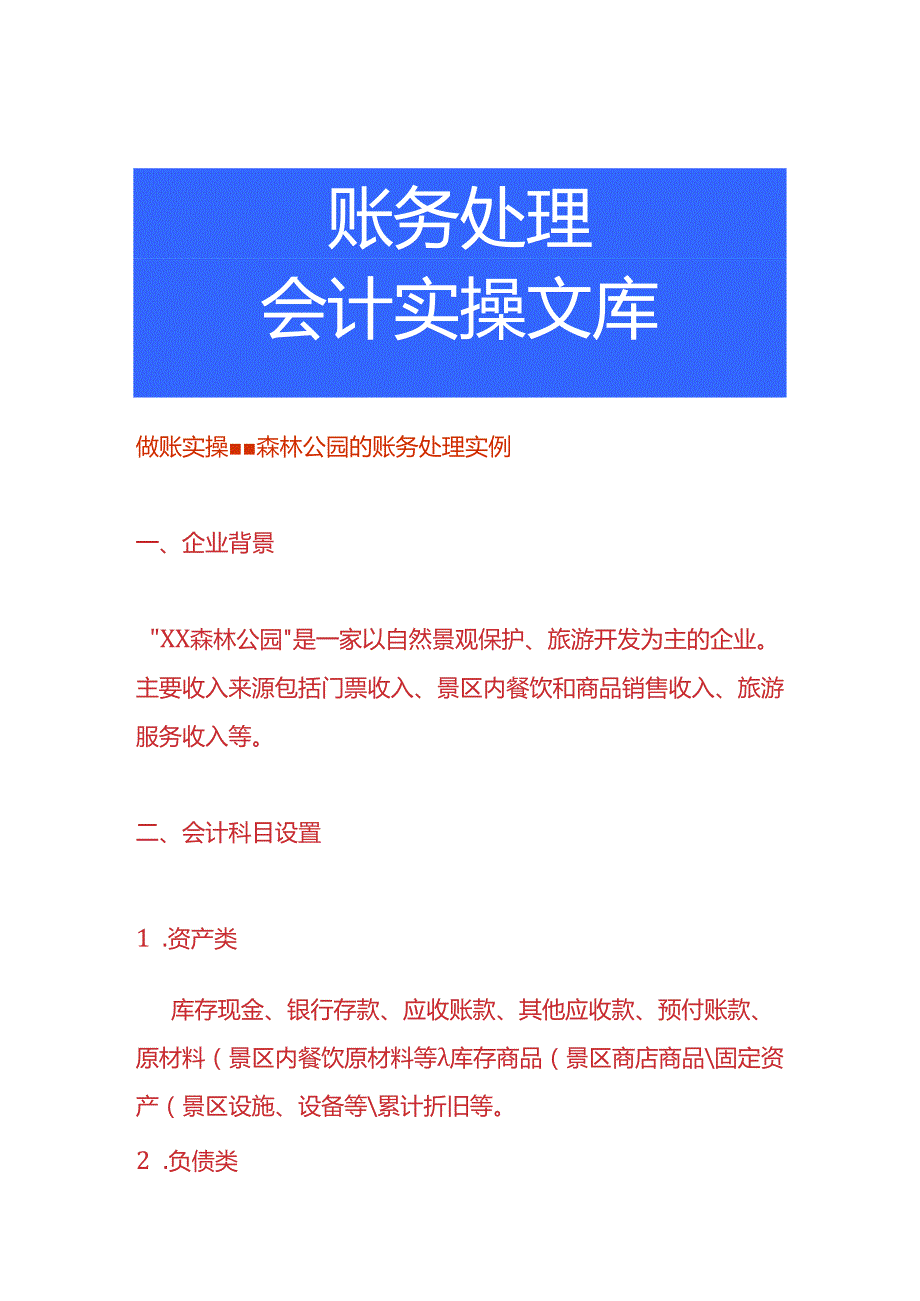 做账实操森林公园的账务处理实例.docx_第1页