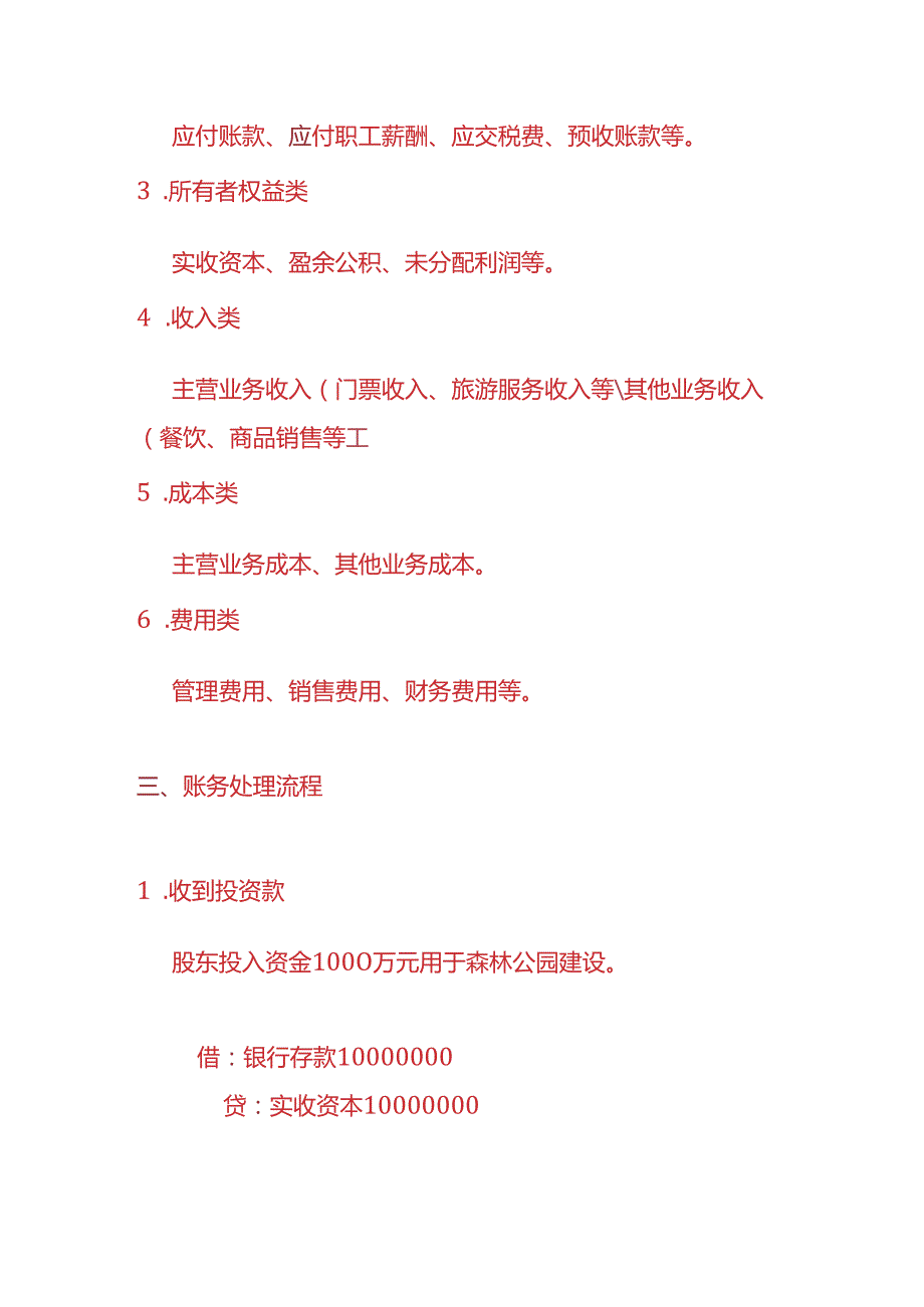 做账实操森林公园的账务处理实例.docx_第2页