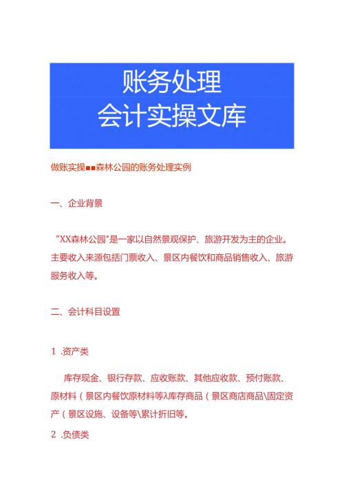 做账实操森林公园的账务处理实例.docx