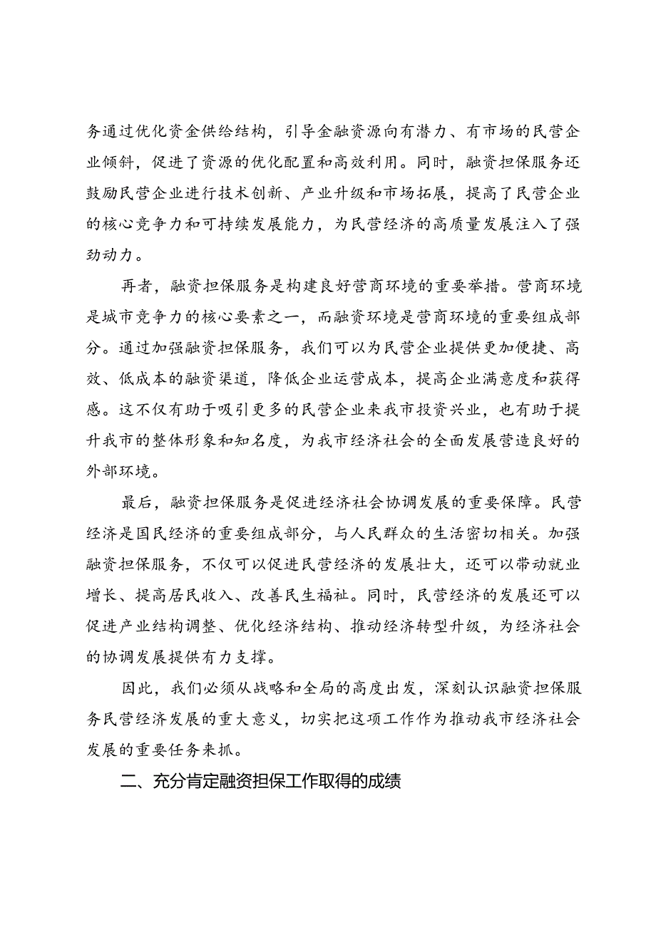 在2024年全市融资担保服务民营经济发展调度会上的讲话.docx_第2页