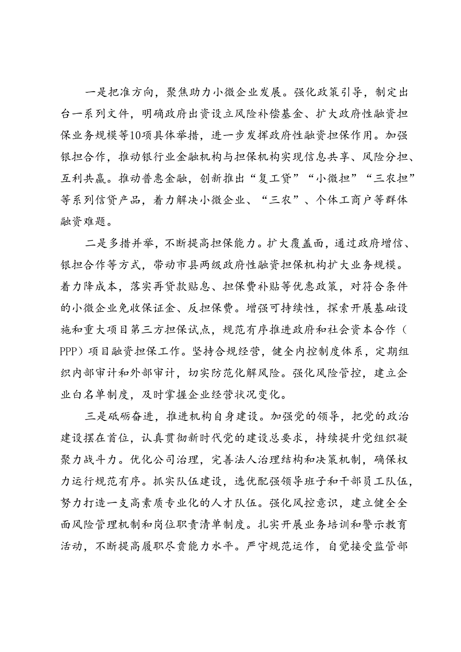 在2024年全市融资担保服务民营经济发展调度会上的讲话.docx_第3页