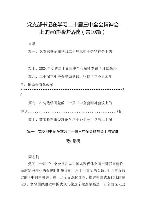党支部书记在学习二十三中全会精神会上的宣讲稿讲话稿(10篇集合).docx