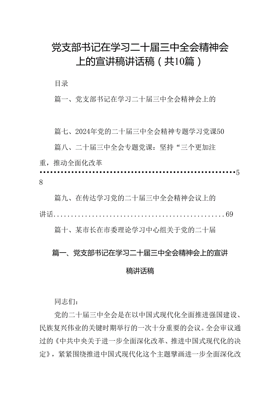 党支部书记在学习二十三中全会精神会上的宣讲稿讲话稿(10篇集合).docx_第1页