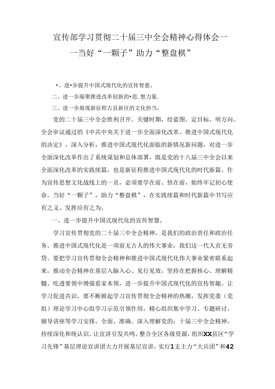 宣传部学习贯彻二十三中全会精神心得体会（2024）.docx_第1页