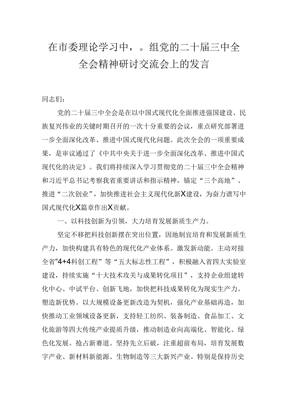 在市委理论学习中心组党的二十三中全全会精神研讨交流会上的发言.docx_第1页