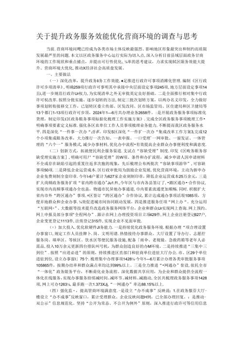 关于提升政务服务效能优化营商环境的调查与思考.docx