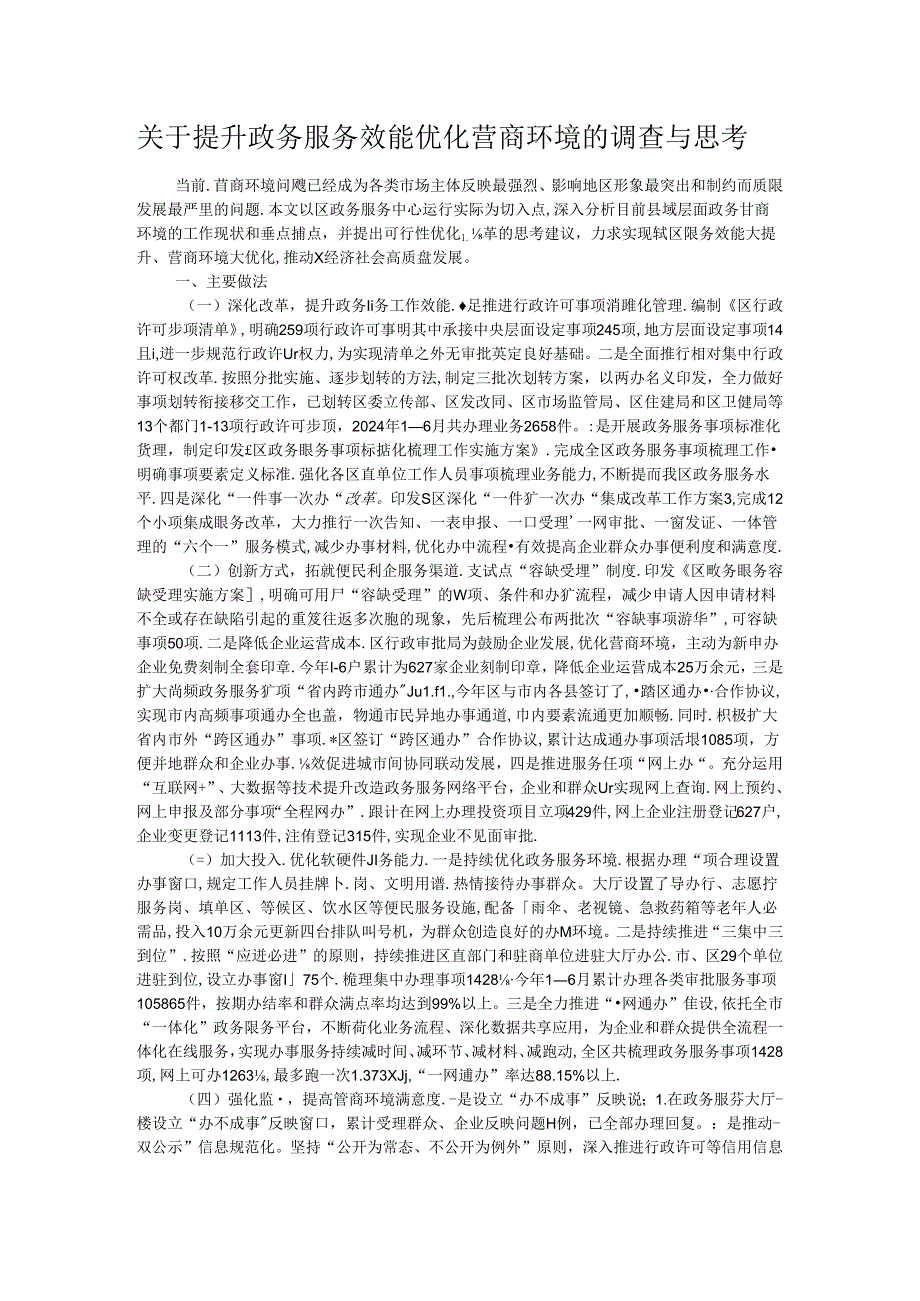 关于提升政务服务效能优化营商环境的调查与思考.docx_第1页