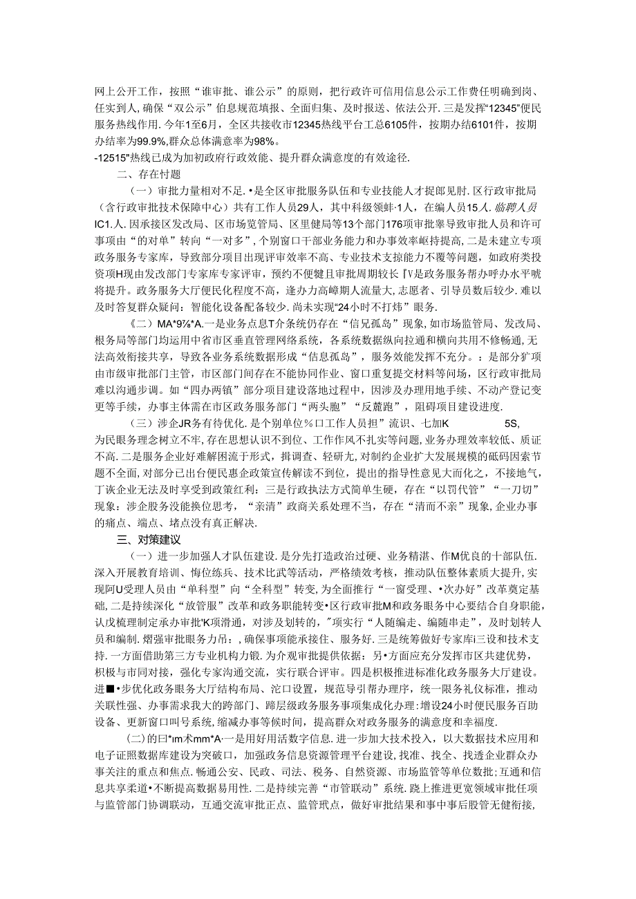 关于提升政务服务效能优化营商环境的调查与思考.docx_第2页