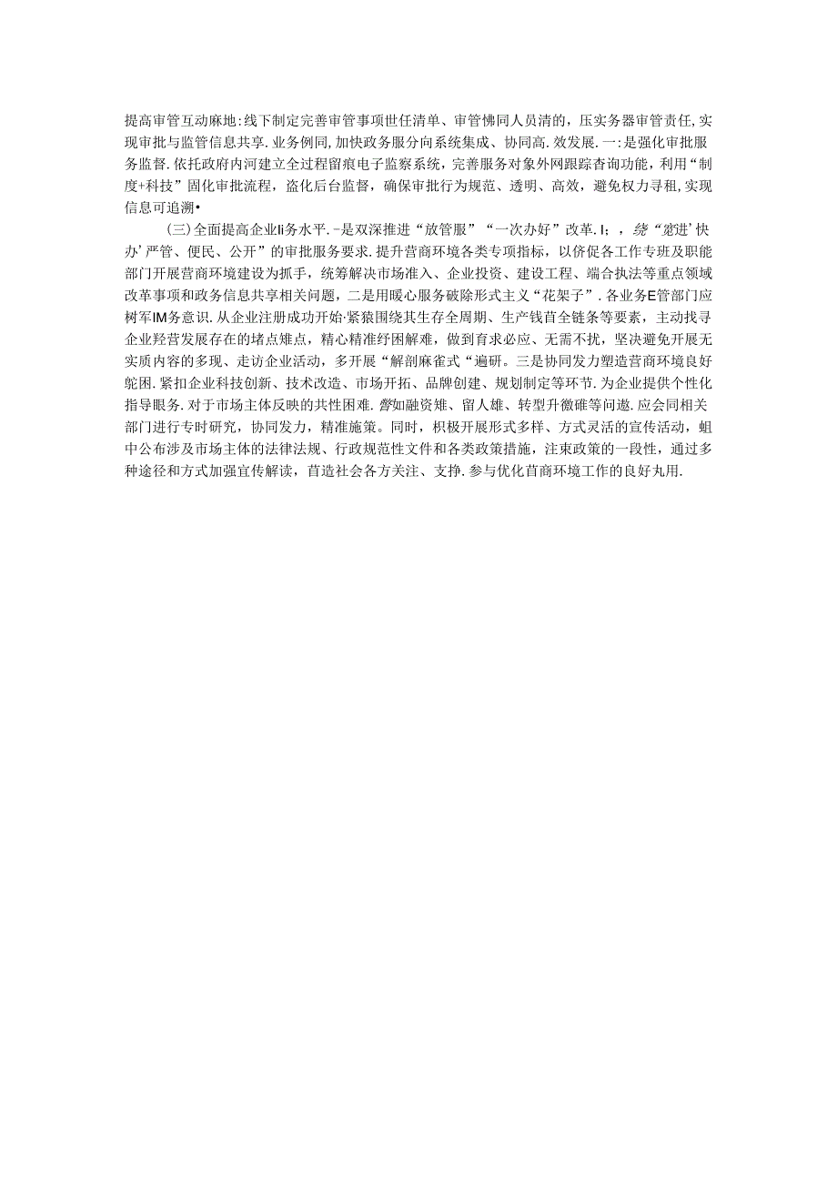 关于提升政务服务效能优化营商环境的调查与思考.docx_第3页