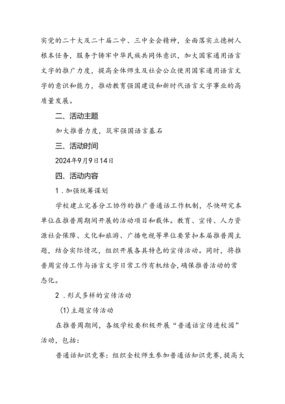 七篇2024年开展全国推广普通话宣传周活动方案.docx_第3页