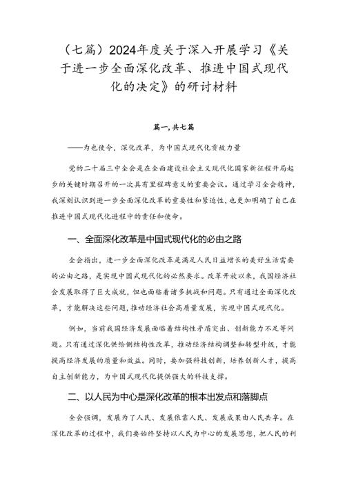 （七篇）2024关于深入开展学习《关于进一步全面深化改革、推进中国式现代化的决定》的研讨材料.docx