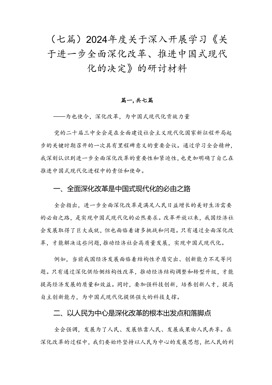 （七篇）2024关于深入开展学习《关于进一步全面深化改革、推进中国式现代化的决定》的研讨材料.docx_第1页