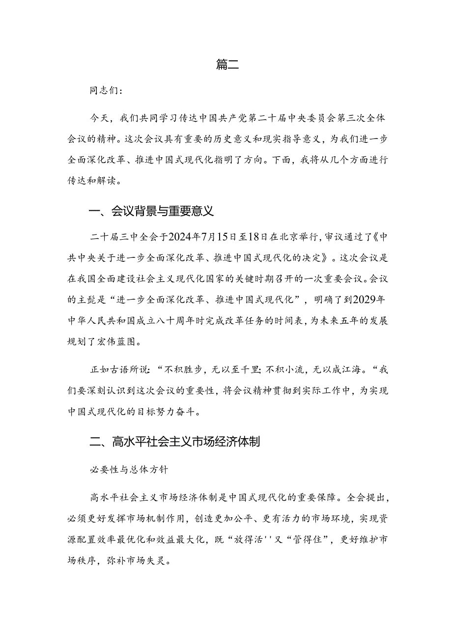 （七篇）2024关于深入开展学习《关于进一步全面深化改革、推进中国式现代化的决定》的研讨材料.docx_第3页