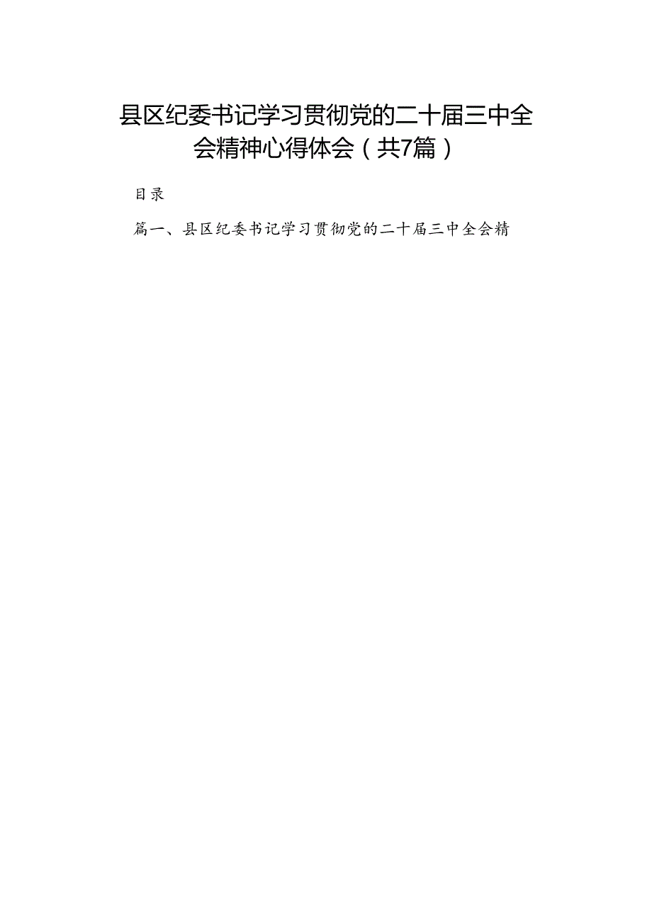 县区纪委书记学习贯彻党的二十三中全会精神心得体会7篇（精选版）.docx_第1页