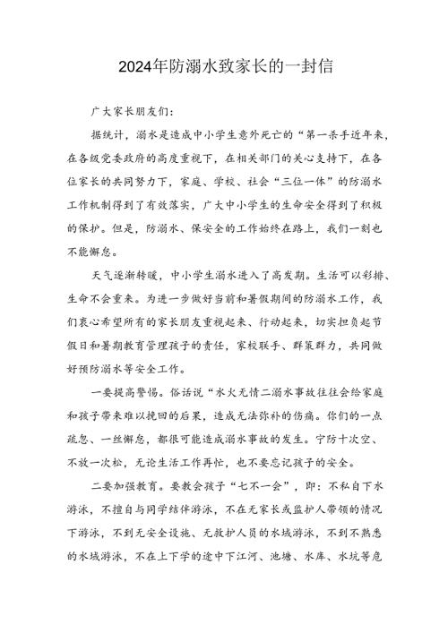 2024年学校开展《防溺水》防溺水致家长一封信 汇编6份.docx