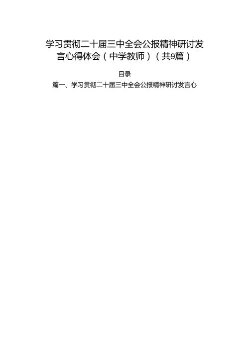 (9篇)学习贯彻二十三中全会公报精神研讨发言心得体会（中学教师）（精选）.docx