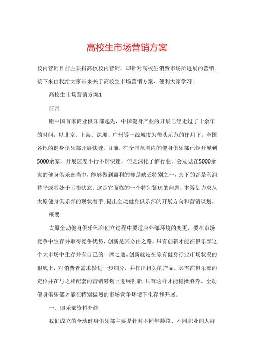 大学生市场营销方案.docx