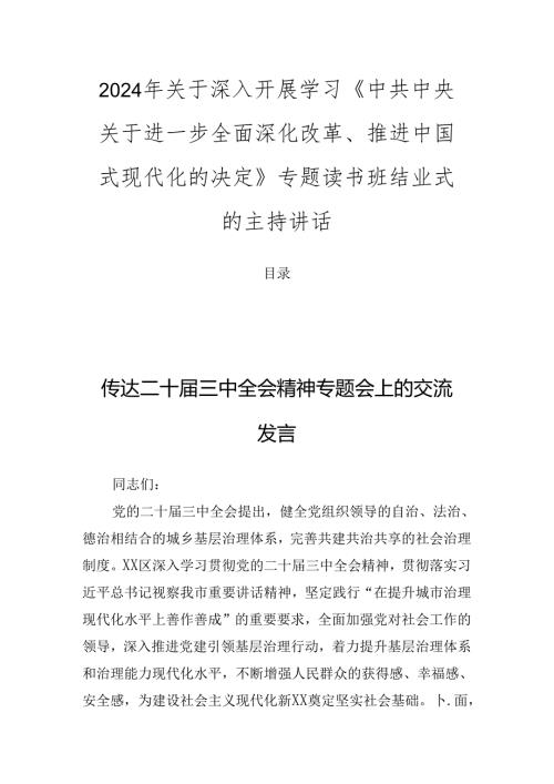 2024年关于深入开展学习《中共中央关于进一步全面深化改革、推进中国式现代化的决定》专题读书班结业式的主持讲话.docx