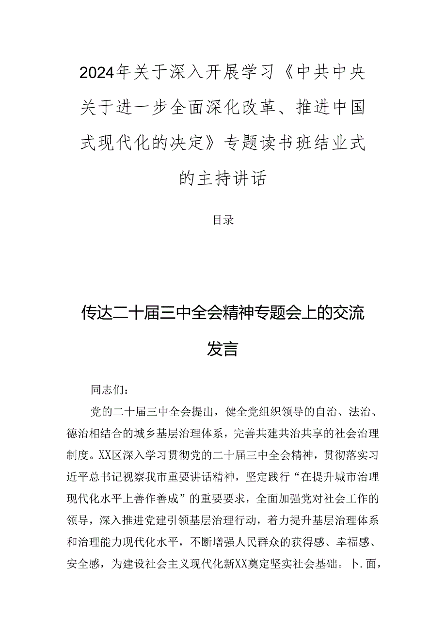 2024年关于深入开展学习《中共中央关于进一步全面深化改革、推进中国式现代化的决定》专题读书班结业式的主持讲话.docx_第1页